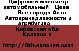 Цифровой манометр автомобильный › Цена ­ 490 - Все города Авто » Автопринадлежности и атрибутика   . Кировская обл.,Красное с.